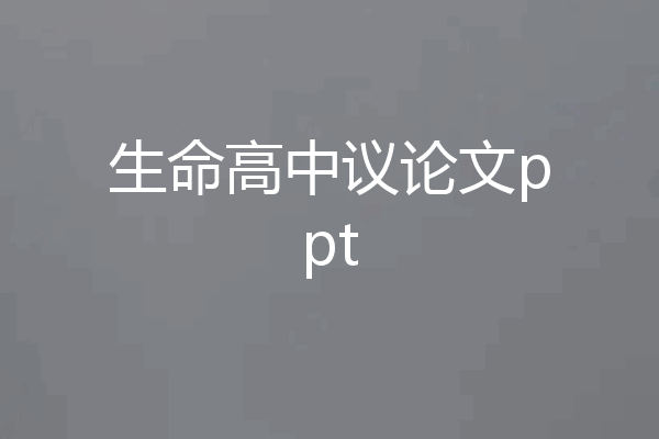 生命高中议论文ppt