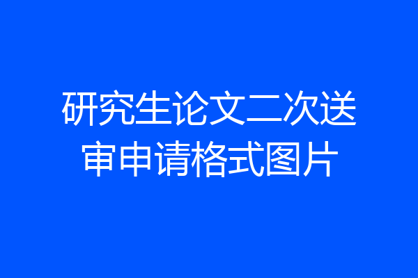 研究生论文二次送审申请格式图片