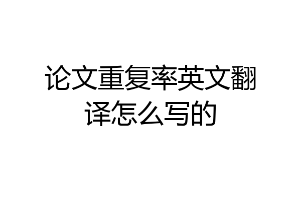 论文重复率英文翻译怎么写的