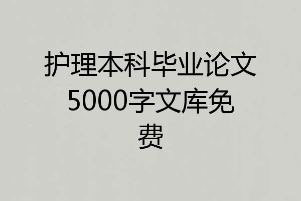 护理本科毕业论文5000字文库免费