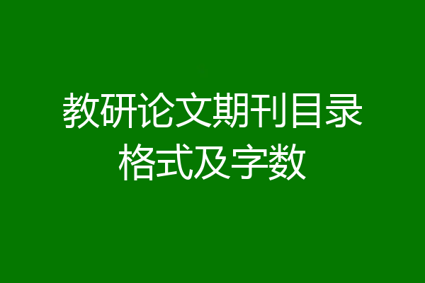 教研论文期刊目录格式及字数