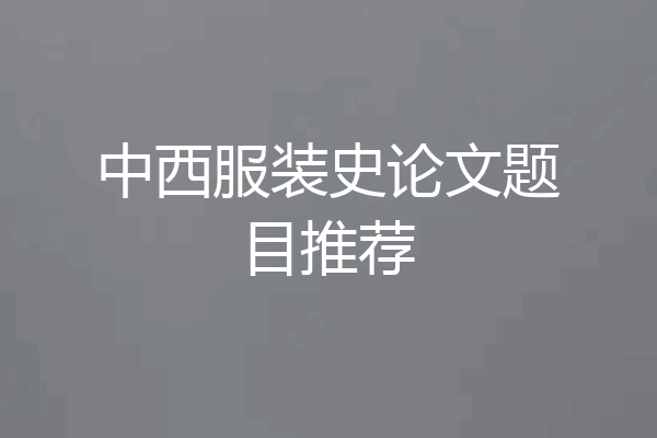 中西服装史论文题目推荐