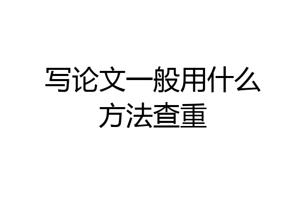 写论文一般用什么方法查重