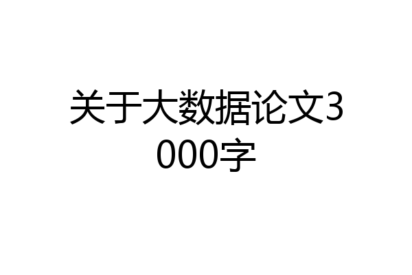 关于大数据论文3000字