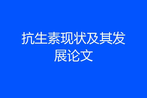 抗生素现状及其发展论文