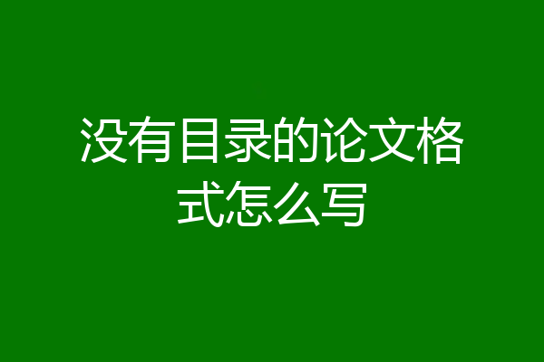 没有目录的论文格式怎么写