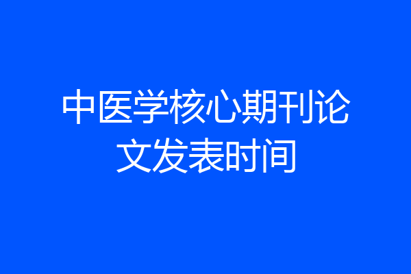 中医学核心期刊论文发表时间