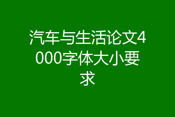 汽车与生活论文4000字体大小要求