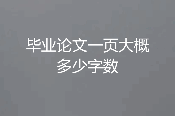 毕业论文一页大概多少字数