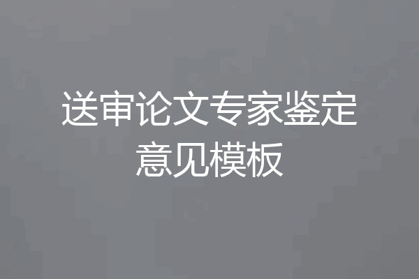 送审论文专家鉴定意见模板