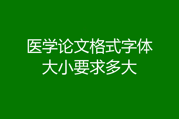 医学论文格式字体大小要求多大