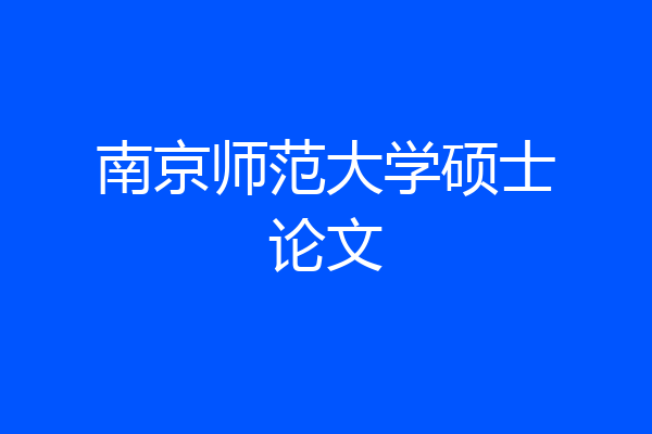 南京师范大学硕士论文