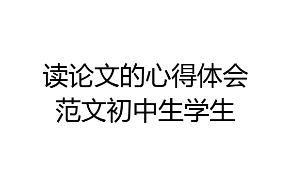 读论文的心得体会范文初中生学生