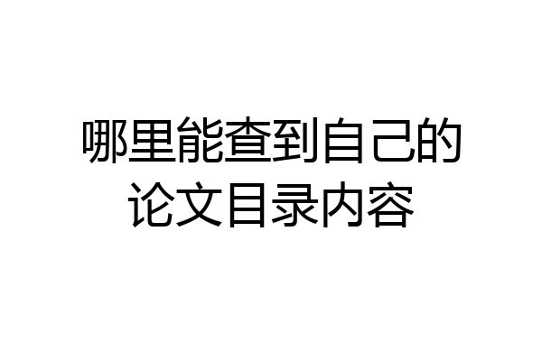 哪里能查到自己的论文目录内容