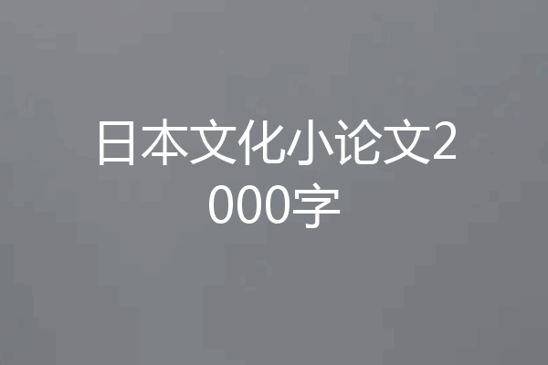 日本文化小论文2000字