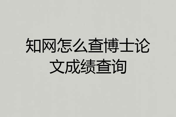 知网怎么查博士论文成绩查询