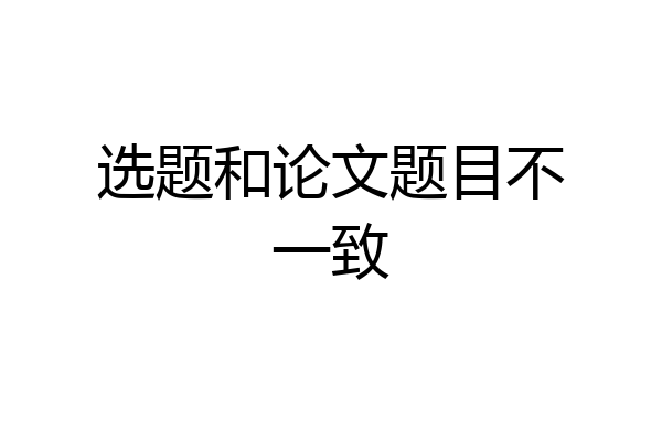 选题和论文题目不一致