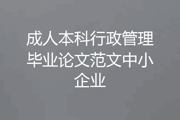 成人本科行政管理毕业论文范文中小企业