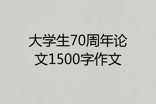 大学生70周年论文1500字作文