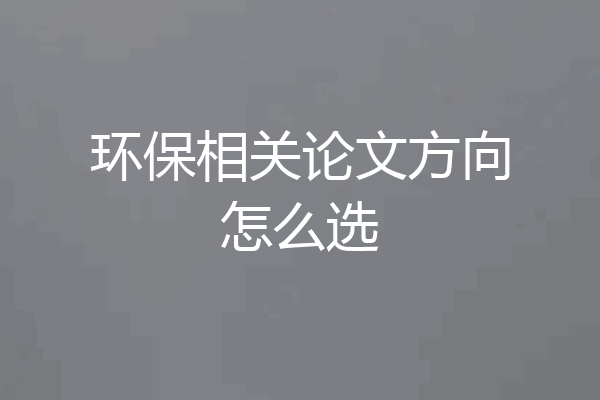 环保相关论文方向怎么选