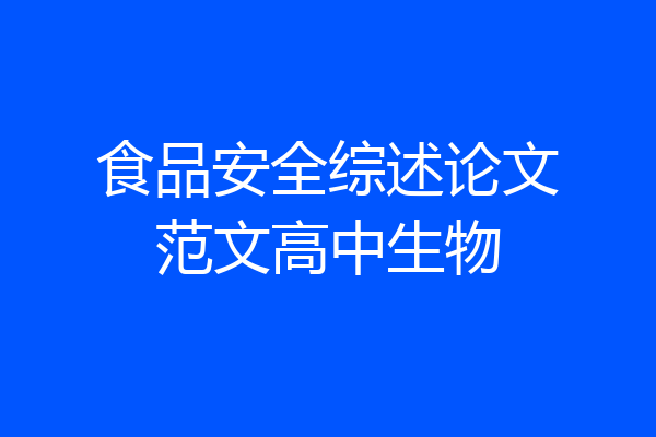 食品安全综述论文范文高中生物