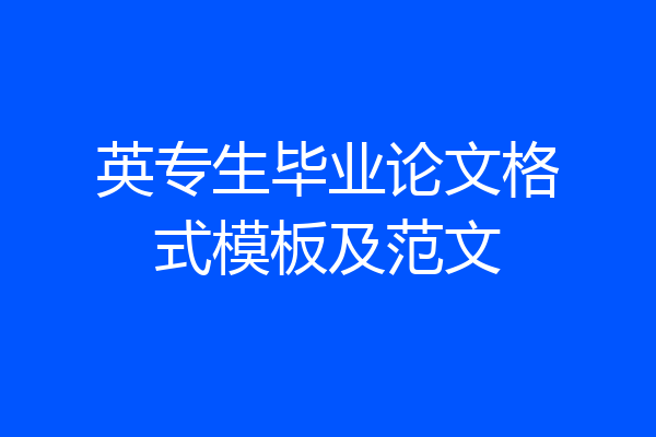 英专生毕业论文格式模板及范文