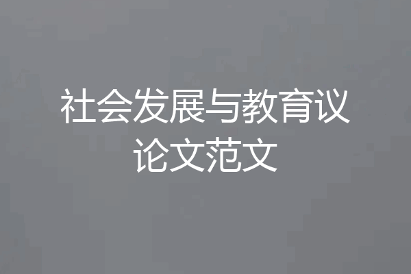 社会发展与教育议论文范文