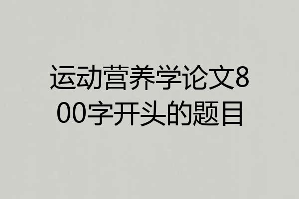 运动营养学论文800字开头的题目