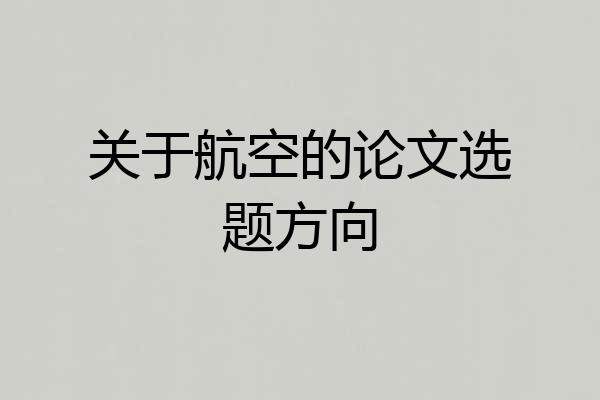 关于航空的论文选题方向
