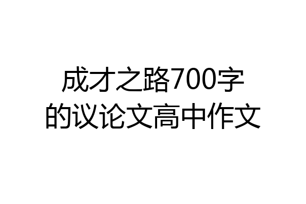 成才之路700字的议论文高中作文