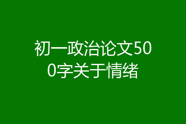 初一政治论文500字关于情绪