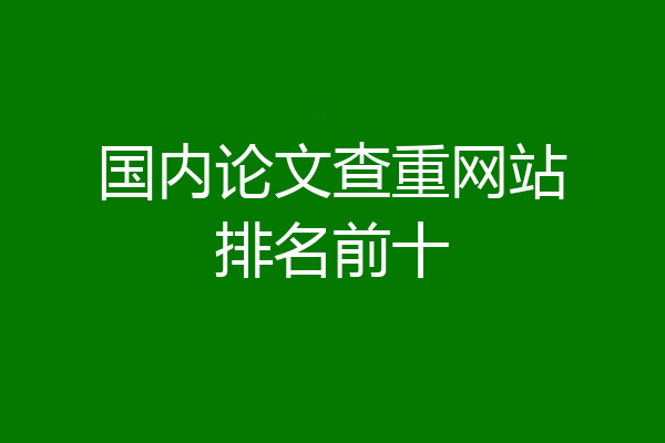 国内论文查重网站排名前十