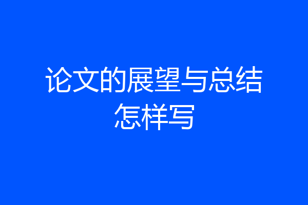 论文的展望与总结怎样写