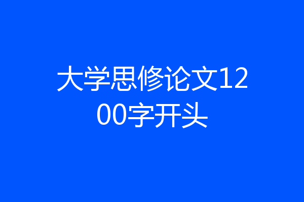 大学思修论文1200字开头