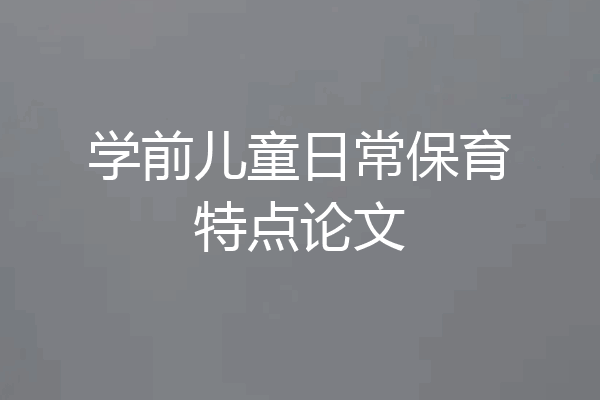 学前儿童日常保育特点论文