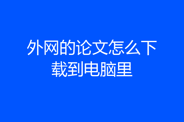 外网的论文怎么下载到电脑里