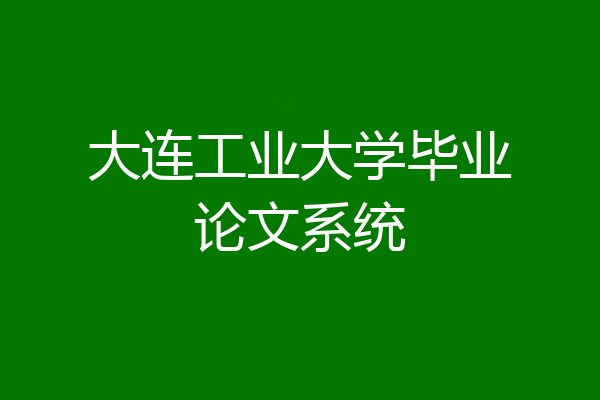 大连工业大学毕业论文系统