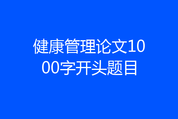 健康管理论文1000字开头题目