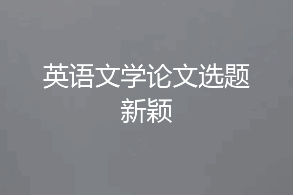 英语文学论文选题新颖