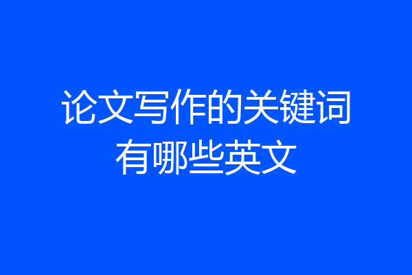 论文写作的关键词有哪些英文