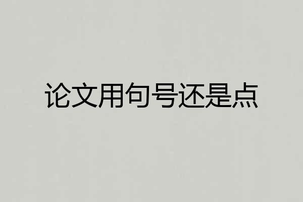 论文用句号还是点