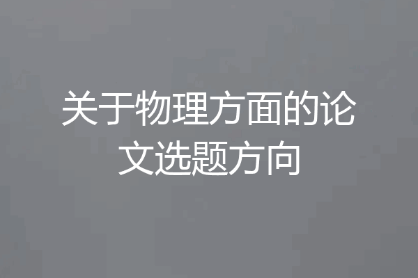关于物理方面的论文选题方向