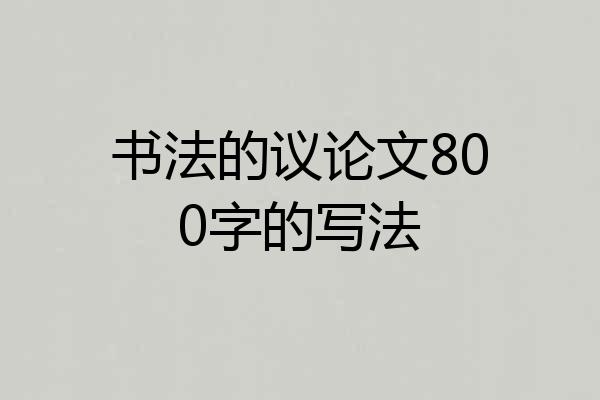 书法的议论文800字的写法