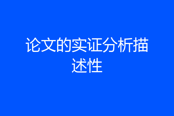 论文的实证分析描述性