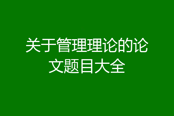 关于管理理论的论文题目大全