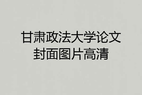 甘肃政法大学论文封面图片高清