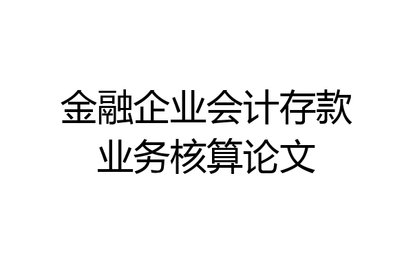 金融企业会计存款业务核算论文
