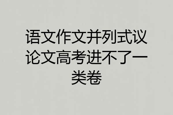 语文作文并列式议论文高考进不了一类卷