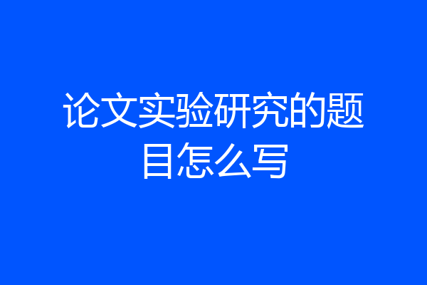 论文实验研究的题目怎么写