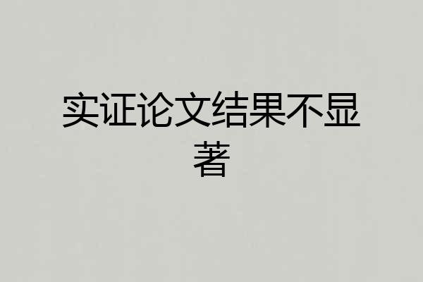 实证论文结果不显著